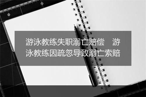 游泳教练失职溺亡赔偿　游泳教练因疏忽导致溺亡索赔
