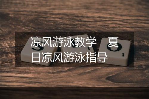 凉风游泳教学　夏日凉风游泳指导