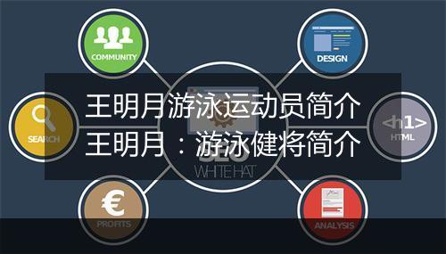 王明月游泳运动员简介　王明月：游泳健将简介