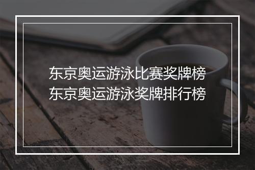 东京奥运游泳比赛奖牌榜　东京奥运游泳奖牌排行榜