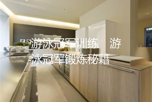 游泳冠军训练　游泳冠军锻炼秘籍
