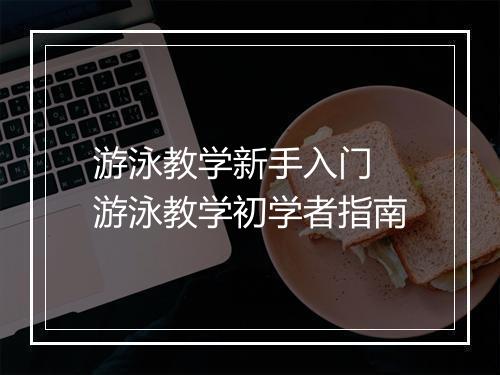 游泳教学新手入门　游泳教学初学者指南