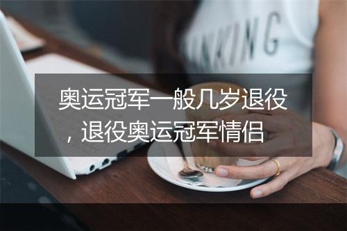 奥运冠军一般几岁退役，退役奥运冠军情侣
