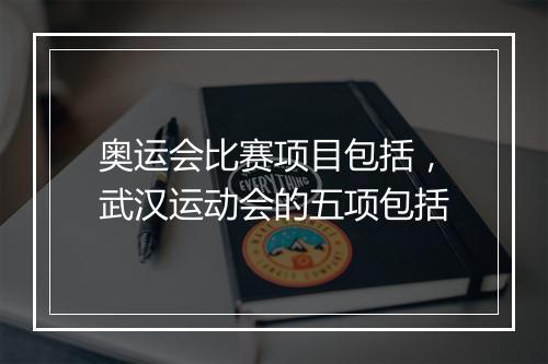 奥运会比赛项目包括，武汉运动会的五项包括