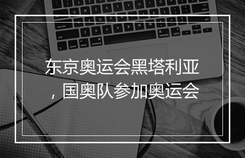 东京奥运会黑塔利亚，国奥队参加奥运会