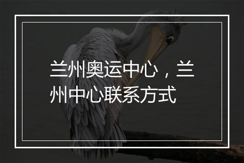 兰州奥运中心，兰州中心联系方式